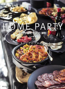 HOME PARTY ホームパーティ― 料理と器と季節の演出 「ケータリングのプロが教える」 著者 江川晴子 発行 株式会社世界文化社